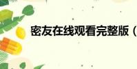 密友在線觀看完整版(密友套餐)