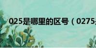 025是哪里的區號(0275是哪里的區號)