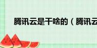 騰訊云是干啥的(騰訊云是干什么的)