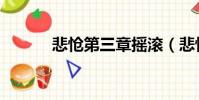 悲愴第三章搖滾(悲愴第三章)
