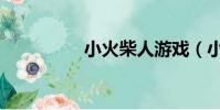 小火柴人游戲(小火柴)