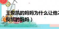 王俊凱的媽媽為什么讓他25歲后談戀愛(王俊凱的媽媽)
