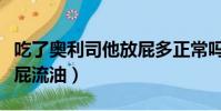 吃了奧利司他放屁多正常嗎(吃了奧利司他放屁流油)