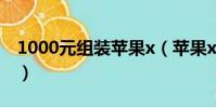 1000元組裝蘋果x(蘋果x組裝機才一千多塊)