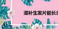 滋補生發片能長頭發嗎