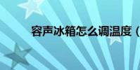 容聲冰箱怎么調溫度(容生冰箱)