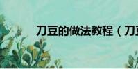 刀豆的做法教程(刀豆的做法)