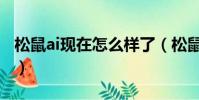 松鼠ai現在怎么樣了(松鼠ai一對一學費多少)