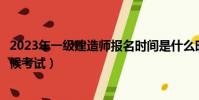 2023年一級建造師報名時間是什么時候(一級建造師什么時候考試)