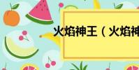 火焰神王(火焰神仙道)