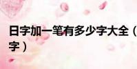 日字加一筆有多少字大全(日字加一筆有多少字)