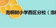 泡桐樹小學西區分校(泡桐樹小學西區)