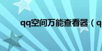 qq空間萬能查看器(qq空間控件)