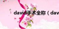 david手術全稱(david daper)