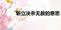 斬立決殺無赦的意思(斬立決)