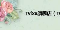 rvixe旗艦店(rvixe)