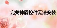 完美神盾控件無法安裝(完美神盾)
