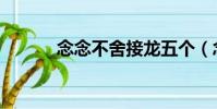 念念不舍接龍五個(念念不舍)