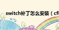 switch補丁怎么安裝(cf補丁安裝在哪)