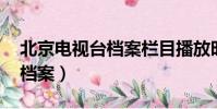 北京電視臺檔案欄目播放時間(北京電視臺 檔案)