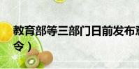 教育部等三部門日前發布意見(教育部33號令)