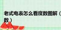 老式電表怎么看度數圖解(老式電表怎么看度數)