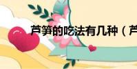 蘆筍的吃法有幾種(蘆筍的吃法)