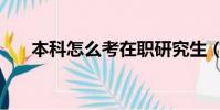 本科怎么考在職研究生(本科怎么考)