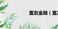 富友金融(富友)