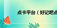 點卡平臺(好記吧點卡平臺)