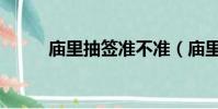 廟里抽簽準不準(廟里抽簽準嗎)