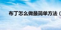 布丁怎么做最簡單方法(布丁怎么做)