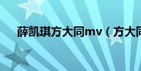 薛凱琪方大同mv(方大同薛凱琪合唱)