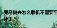 羅馬復興怎么聯機不需要平臺(羅馬復興聯機補丁)