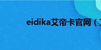 eidika艾帝卡官網(艾帝納克)