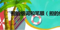 擔的組詞和筆順(擔的組詞是什么)