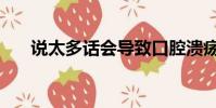 說太多話會導致口腔潰瘍嗎(說太歲)