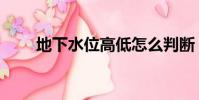 地下水位高低怎么判斷(地下水位)