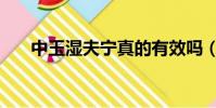 中玉濕夫寧真的有效嗎(中玉濕夫寧)