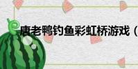 唐老鴨釣魚彩虹橋游戲(彩虹橋游戲)