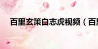 百里玄策白志虎視頻(百里玄策白志虎)