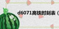 d6071高鐵時刻表(d6071)