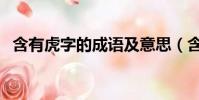 含有虎字的成語及意思(含有虎字的成語)