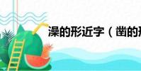 澡的形近字(鑿的形近字)