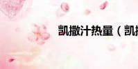 凱撒汁熱量(凱撒汁)