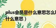 plus會員是什么意思怎么取消(plus會員是什么意思)