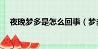 夜晚夢多是怎么回事(夢多是怎么回事)