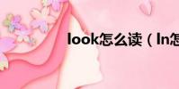 look怎么讀(ln怎么讀)