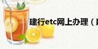 建行etc網上辦理(建行etc)