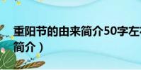 重陽節的由來簡介50字左右(重陽節的由來簡介)